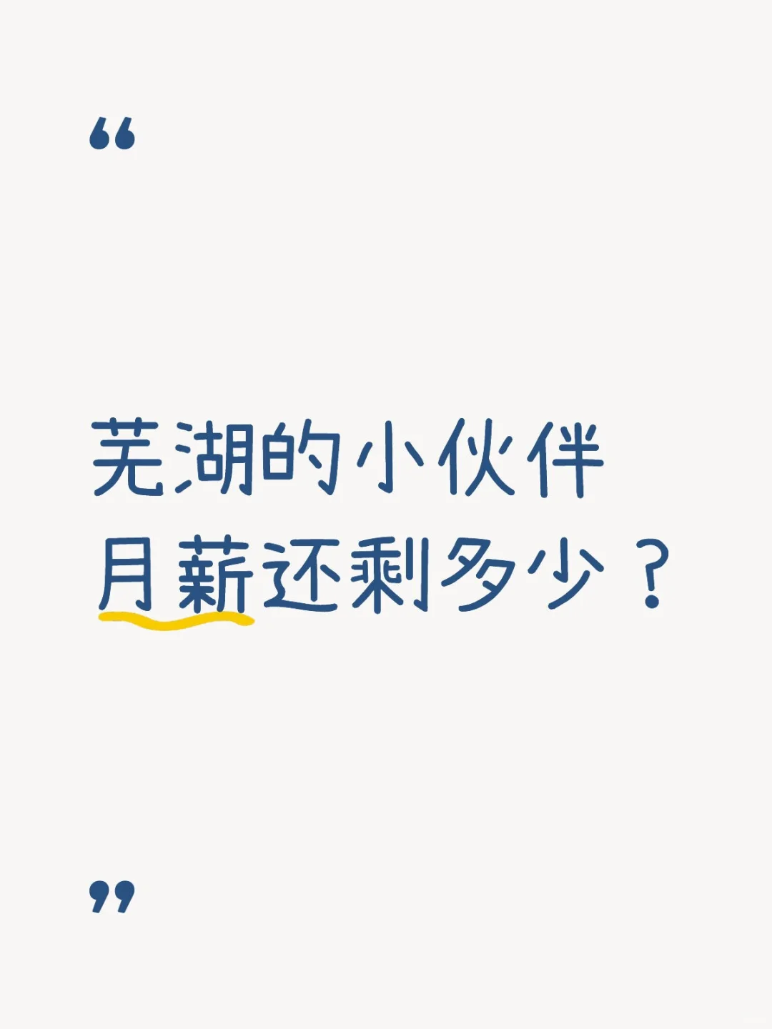 芜湖小伙伴，月薪到月底还剩多少？