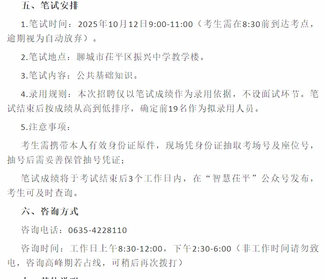 25年聊城茌平定向服务行政事业部门19人