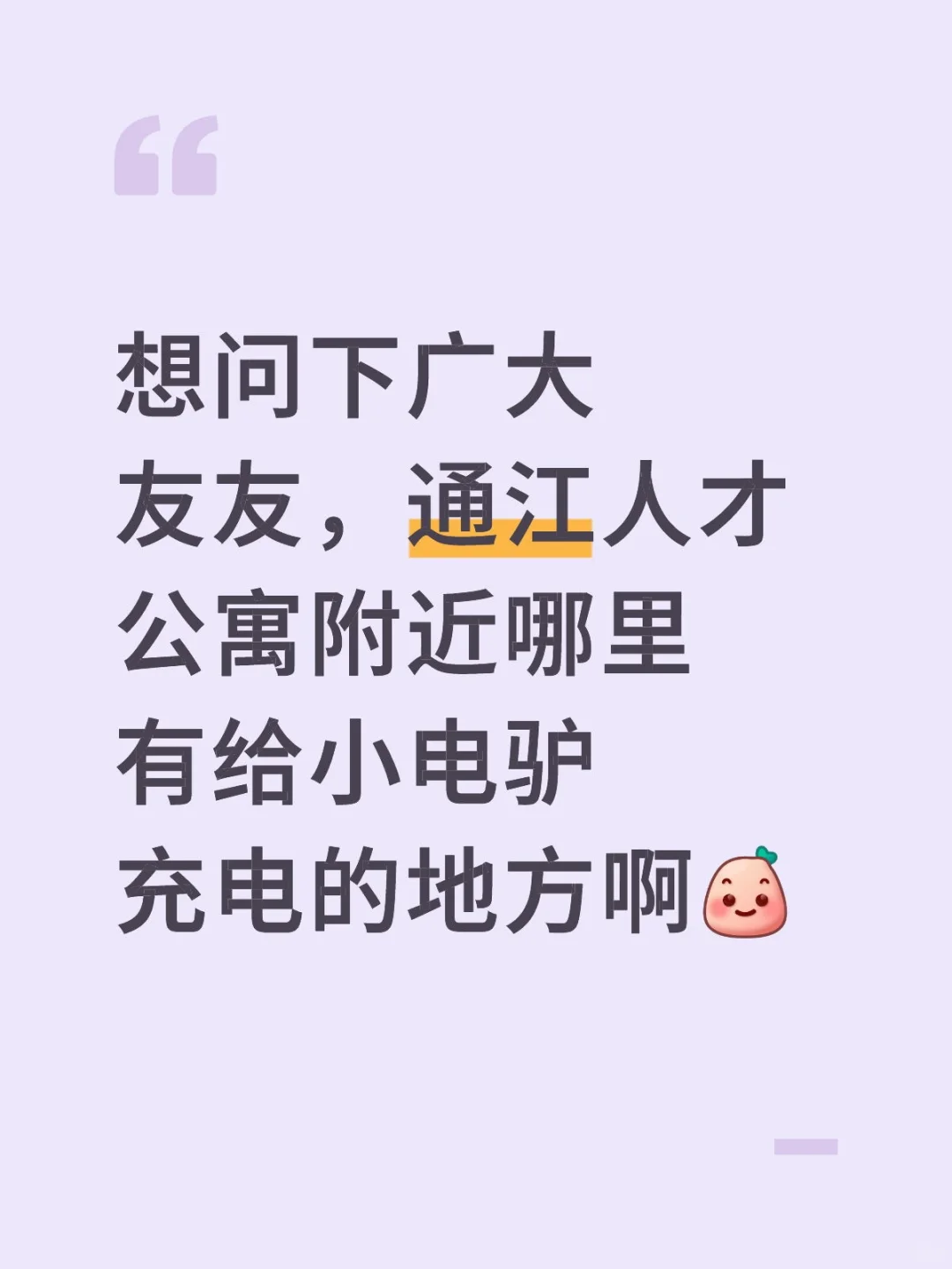 茶园通江人才社区求小电驴充电桩