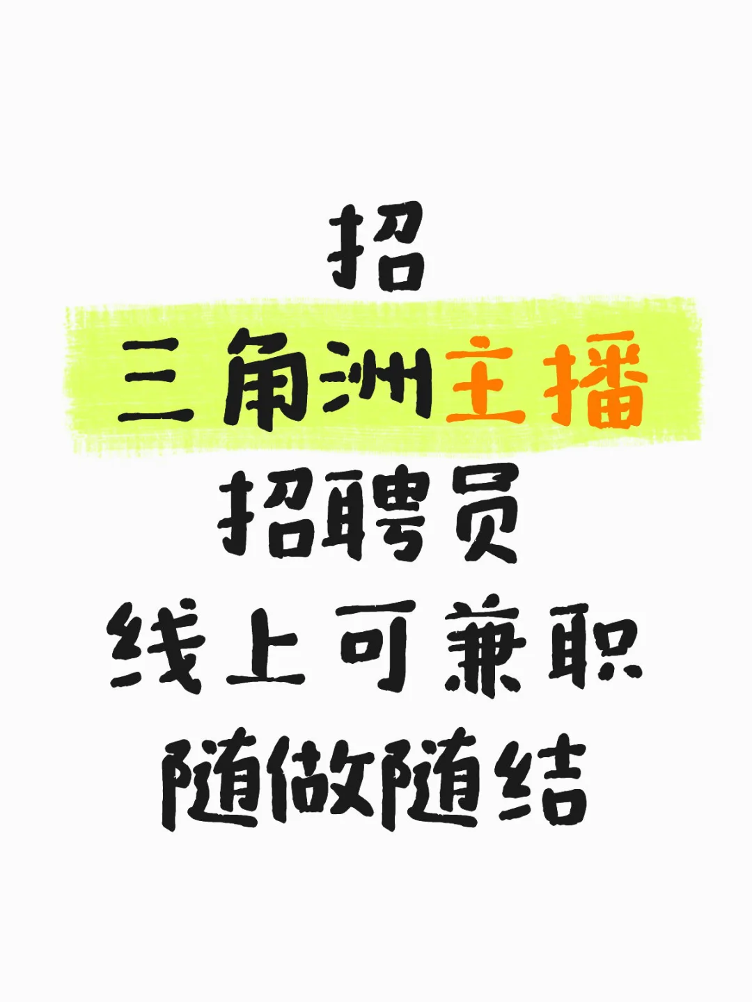 招 三角洲主播招聘员
