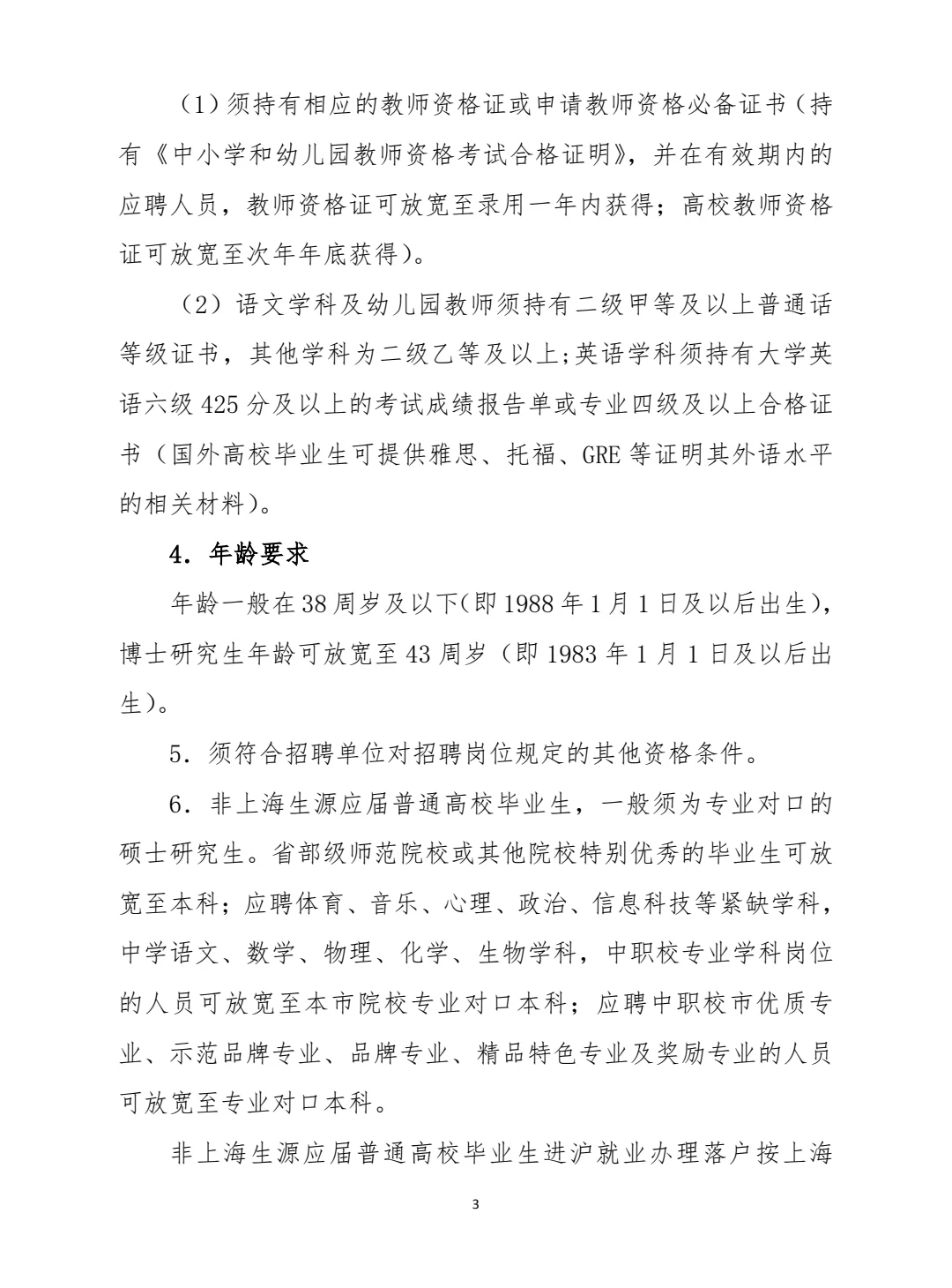 2026 年浦东新区公办学校教师招聘办法