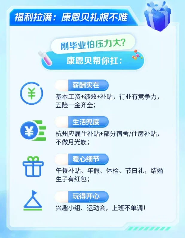 康恩贝校招来啦！