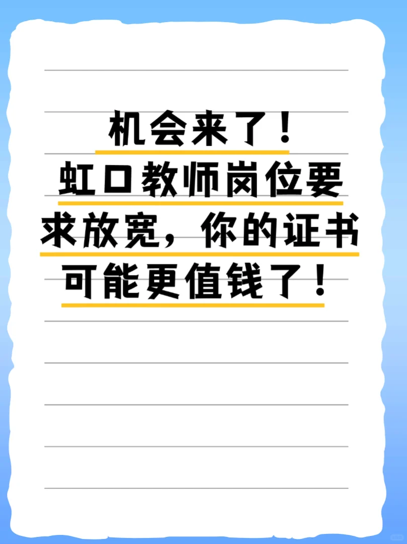 机会来了！虹口教师岗位要求放宽