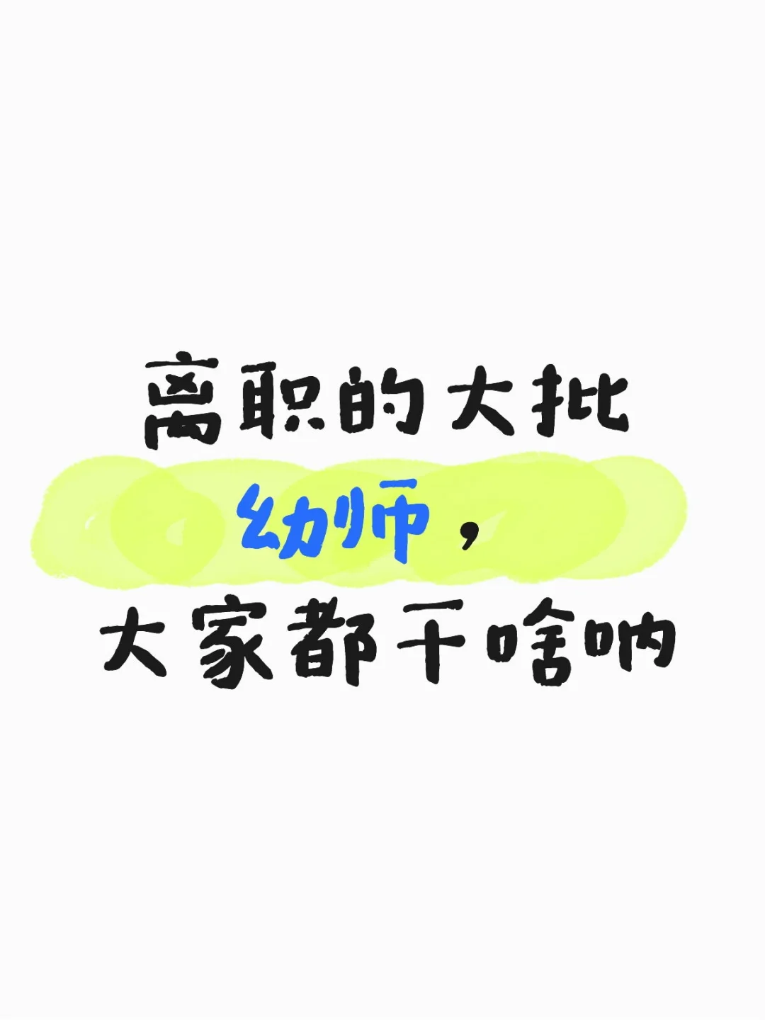 幼师离职后大家都在干啥，做什么行业了？