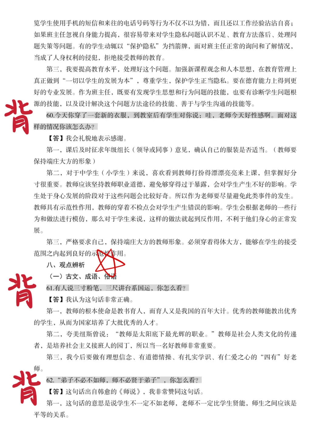 25下教资面试结构化，无非就这72道，熬夜背