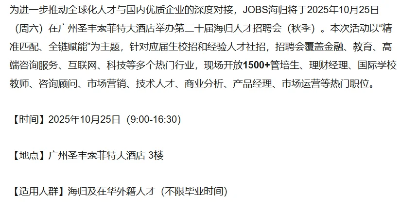 2025广州海归人才招聘会10月25日开幕❗️
