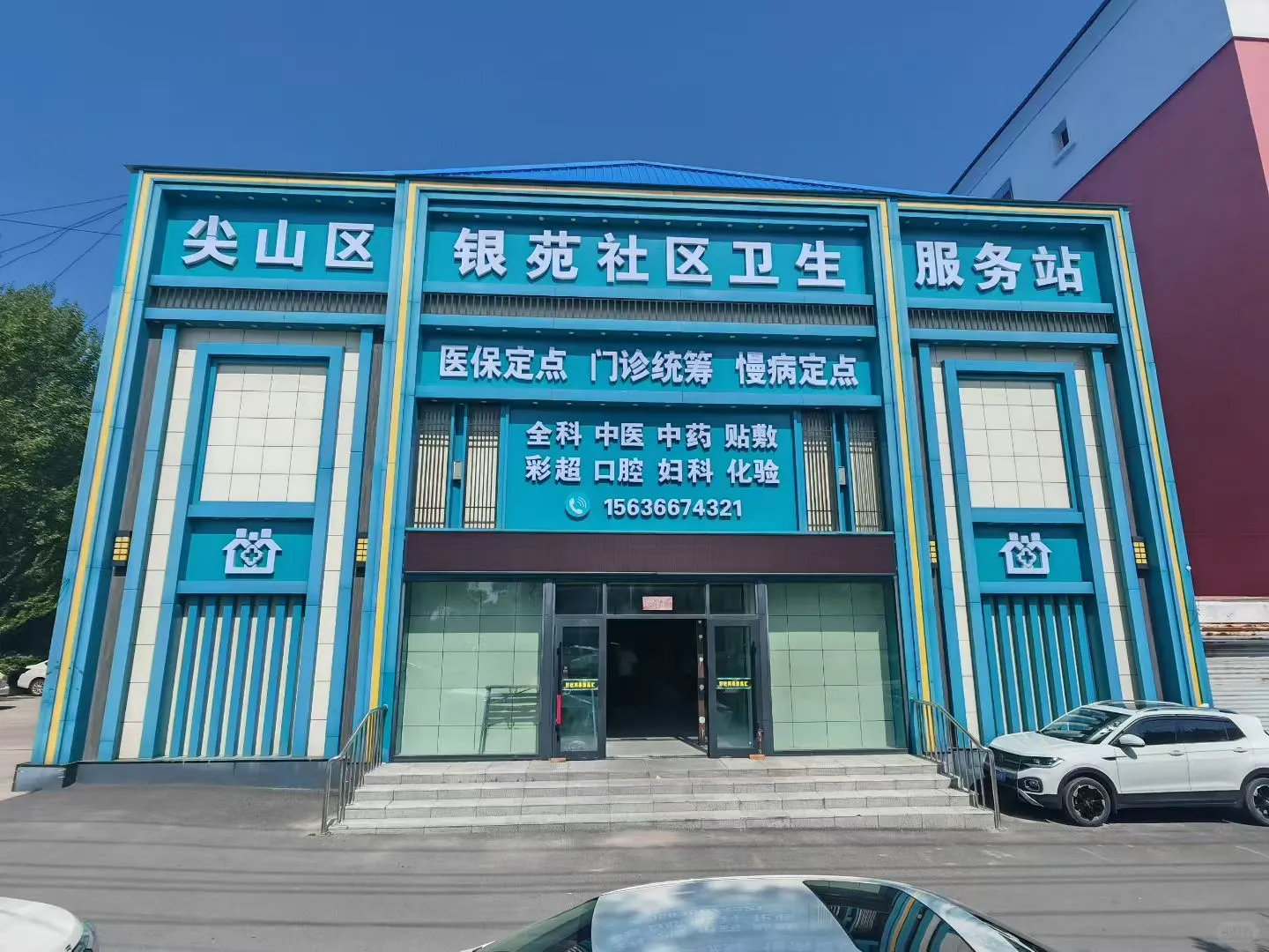 市里竟然还有家门口的卫生服务站