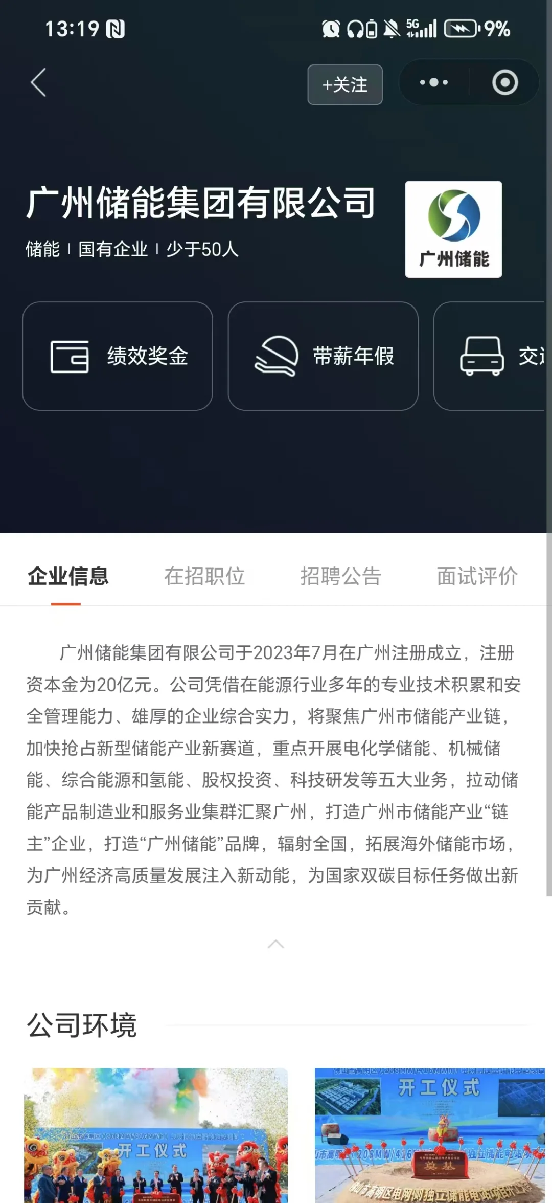 国企直聘!广州储能集团招贤纳士!