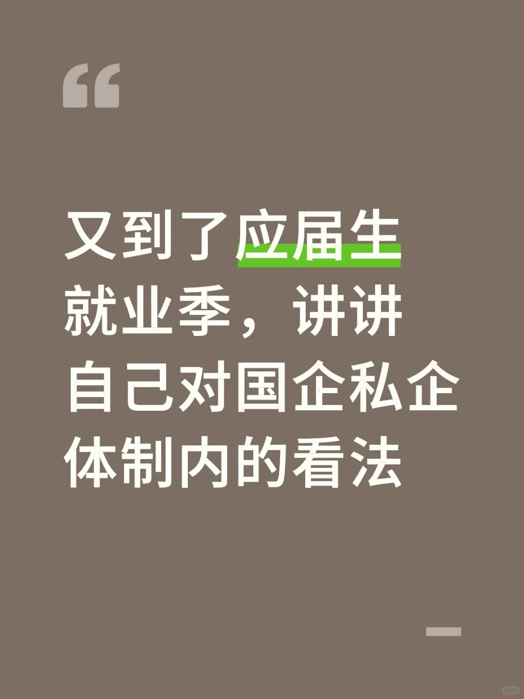 关于应届生秋招春招什么选择