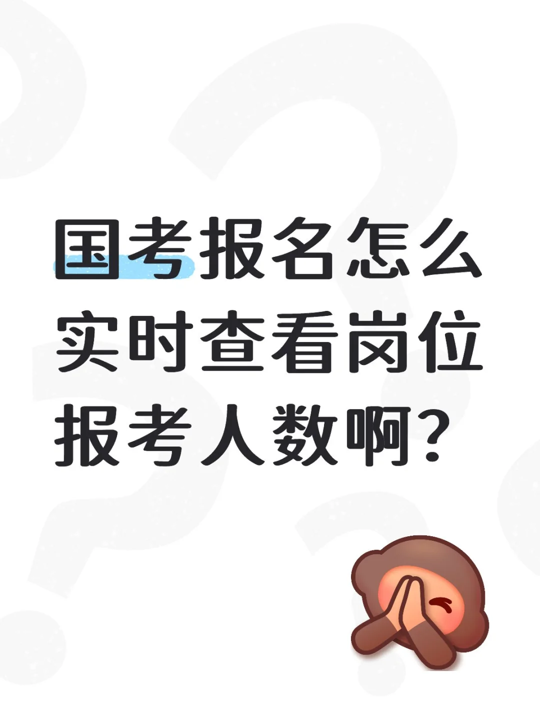 国考报名怎么实时查看岗位报考人数啊？