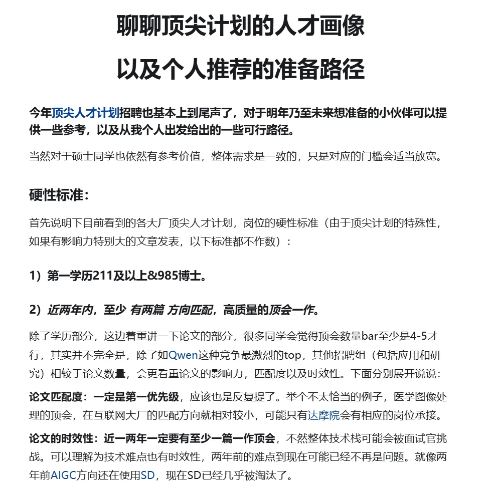 聊聊大厂顶尖计划人才画像，及个人推荐路径
