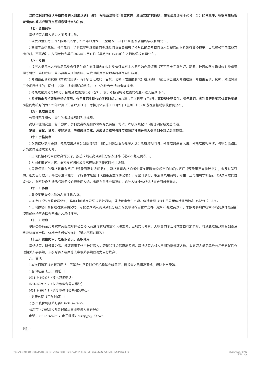 26年长沙教育局所属事业单位公开招聘教师
