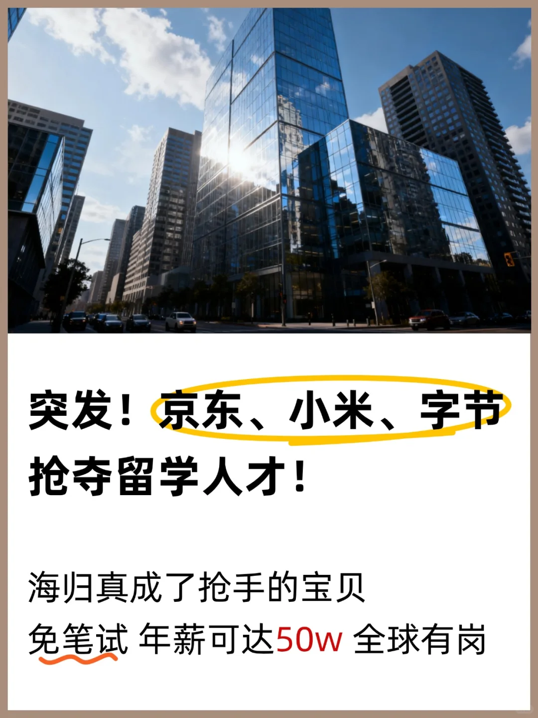 突发！京东、小米、字节抢夺留学人才