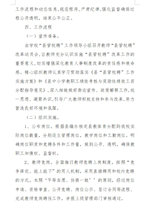 学校县管校聘管理计划方案工作台帐考核评分
