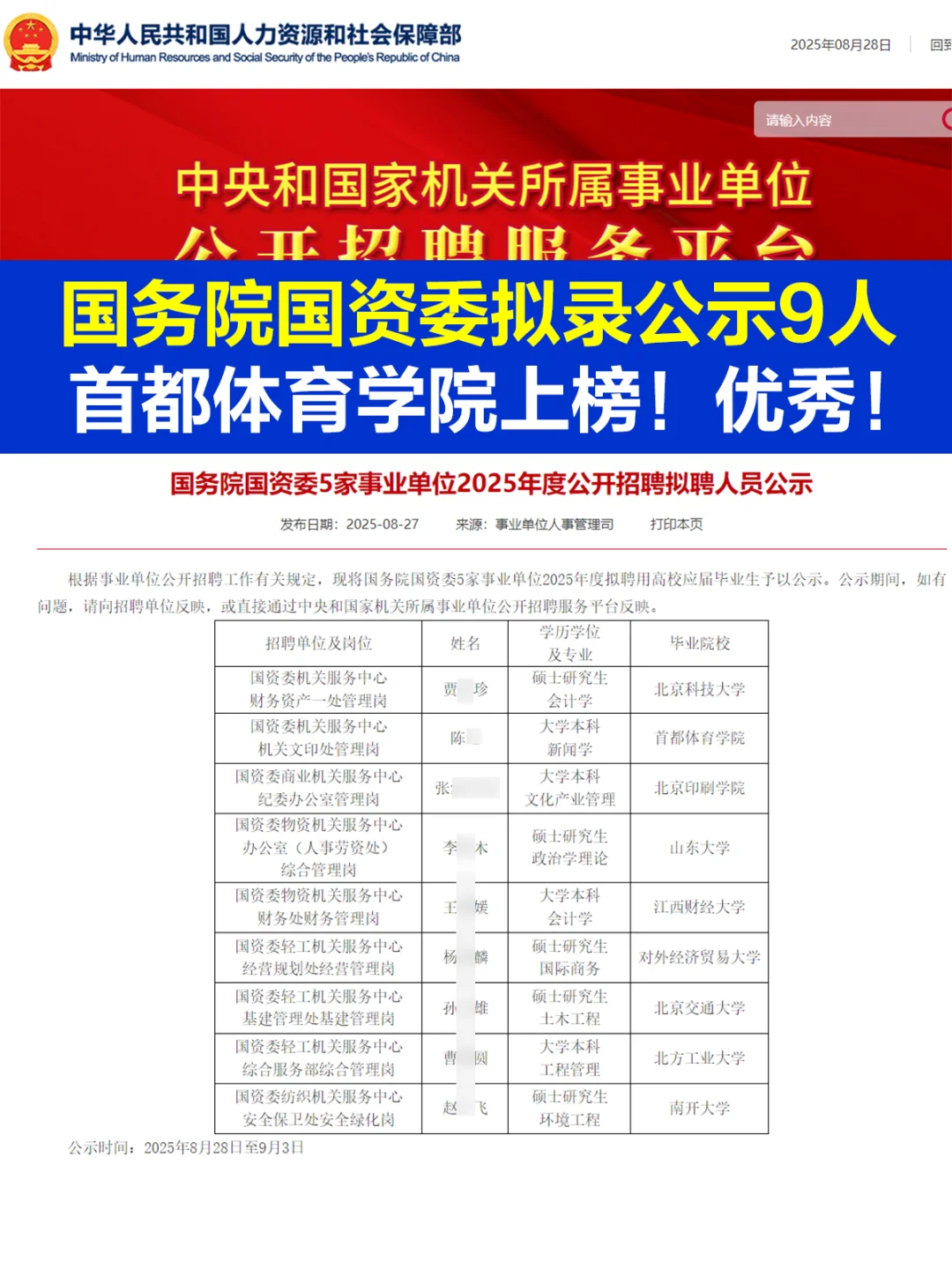 国务院国资委拟录公示9人 首体上榜！优秀！