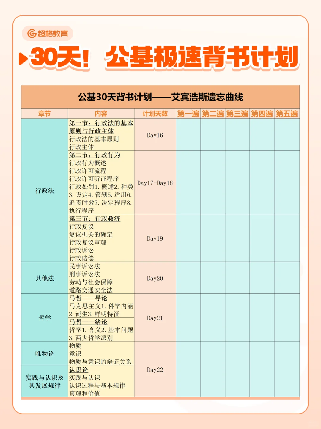 卷王计划！30天背完公基🔥
