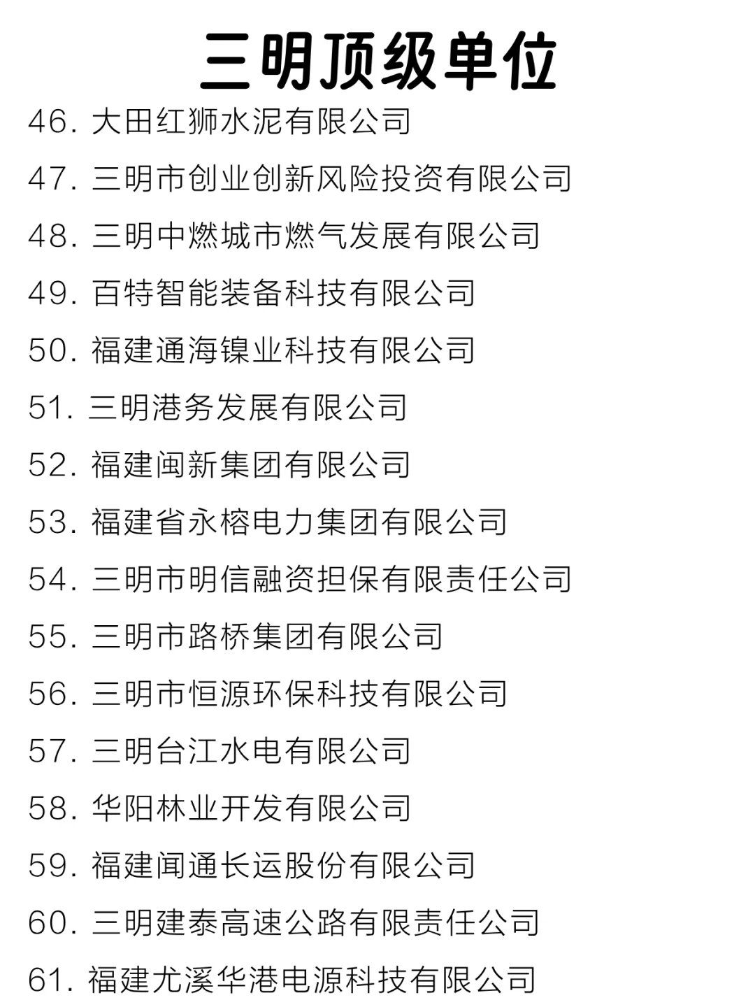三明顶级单位盘点来啦～