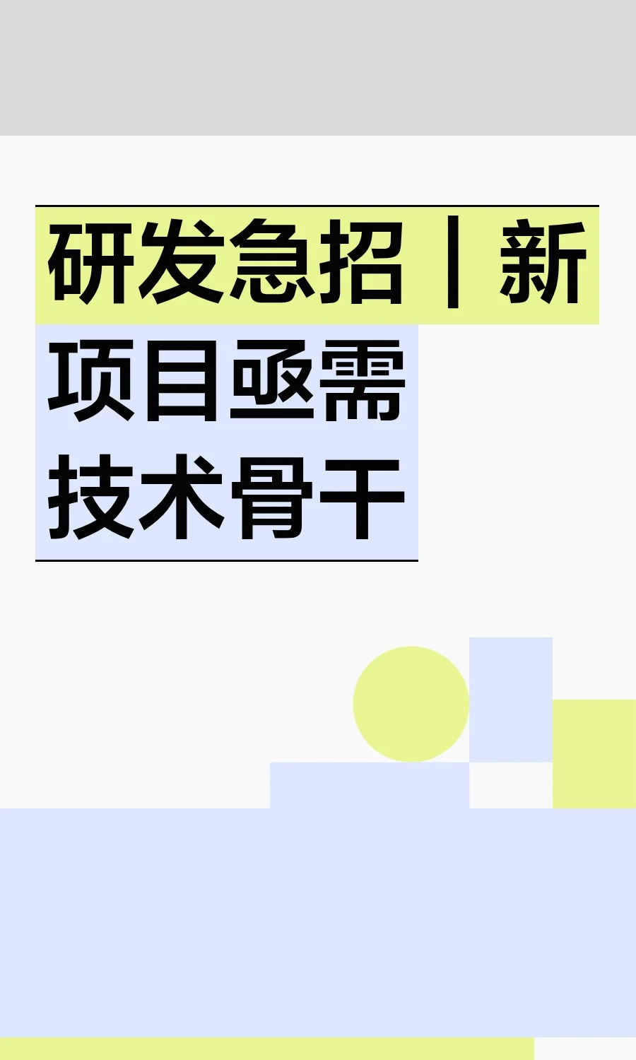 研发急招｜新项目亟需技术骨干