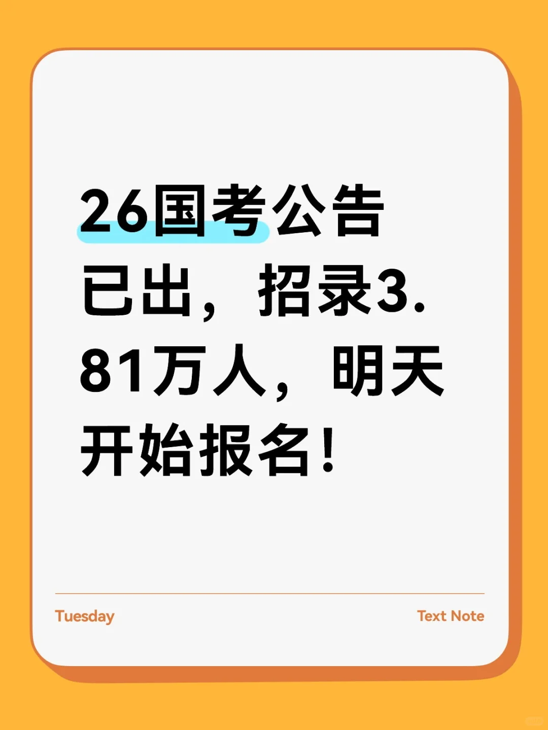 26国考公告已出！