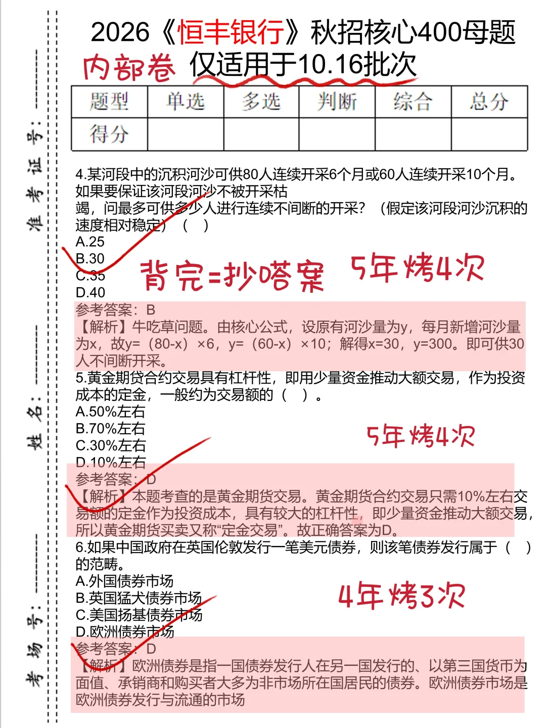 10.16恒丰银行笔试，原来有作弊技巧啊