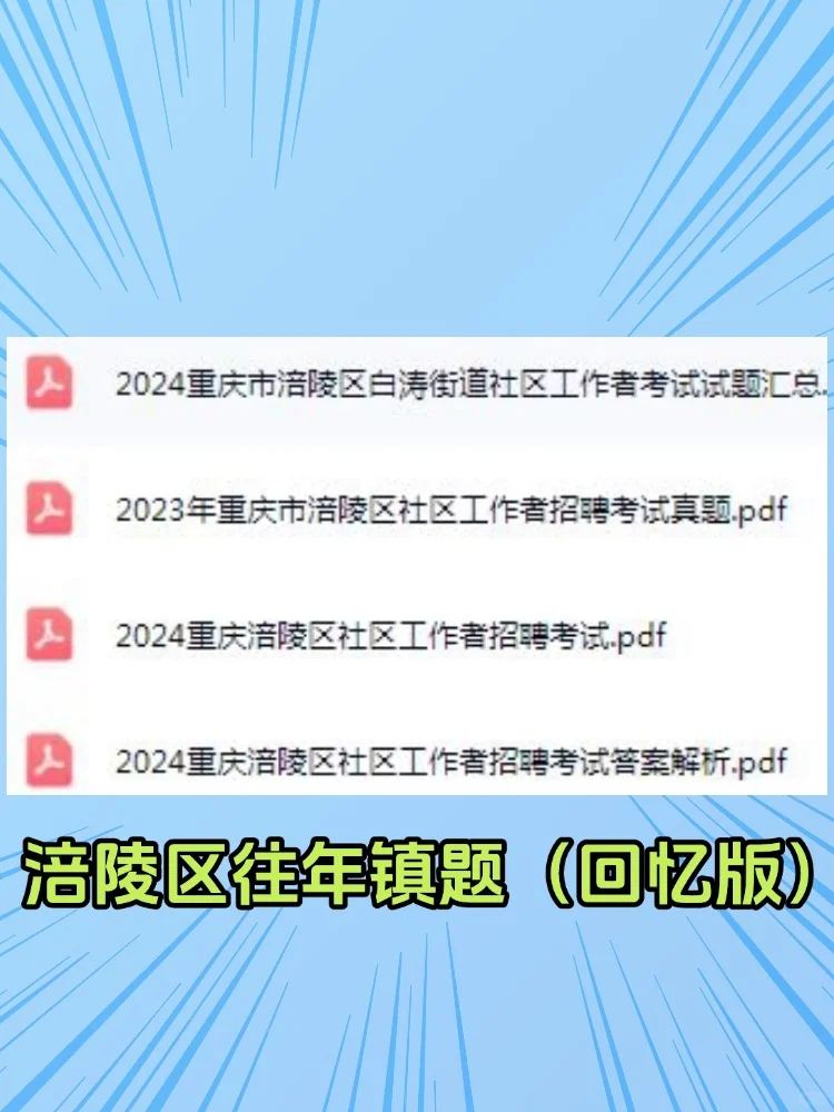 2025重庆涪陵区社区工作者招聘考试备考资料