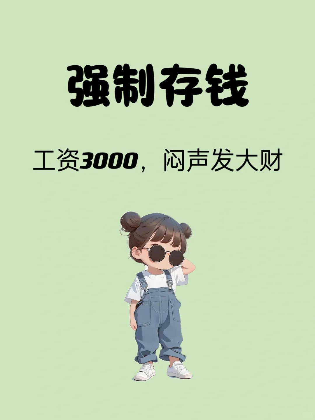 工资3000+，也能存大钱