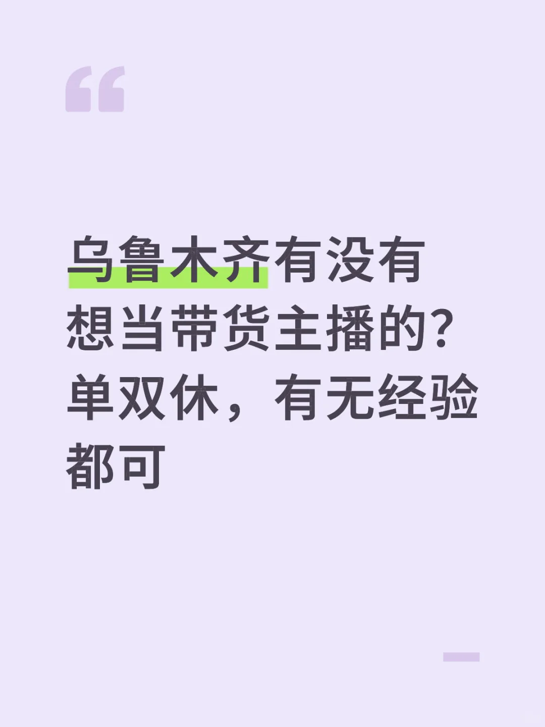 有没有乌鲁木齐的带货主播