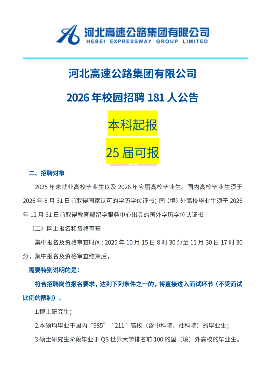 河北高速公路集团有限公司2026校园招181人