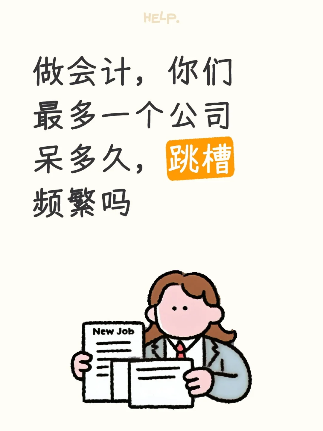 会计频繁跳槽正常吗