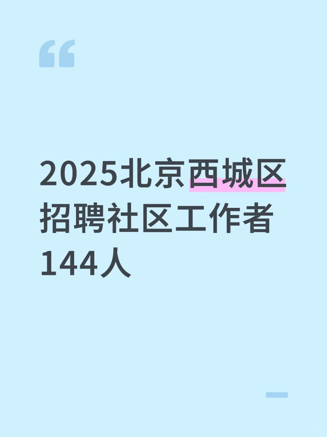 2025北京西城区招聘社区工作者144人