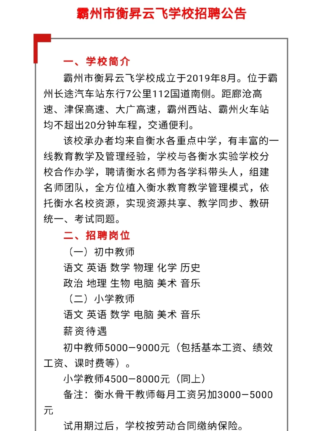 霸州市衡昇云飞学校招聘公告