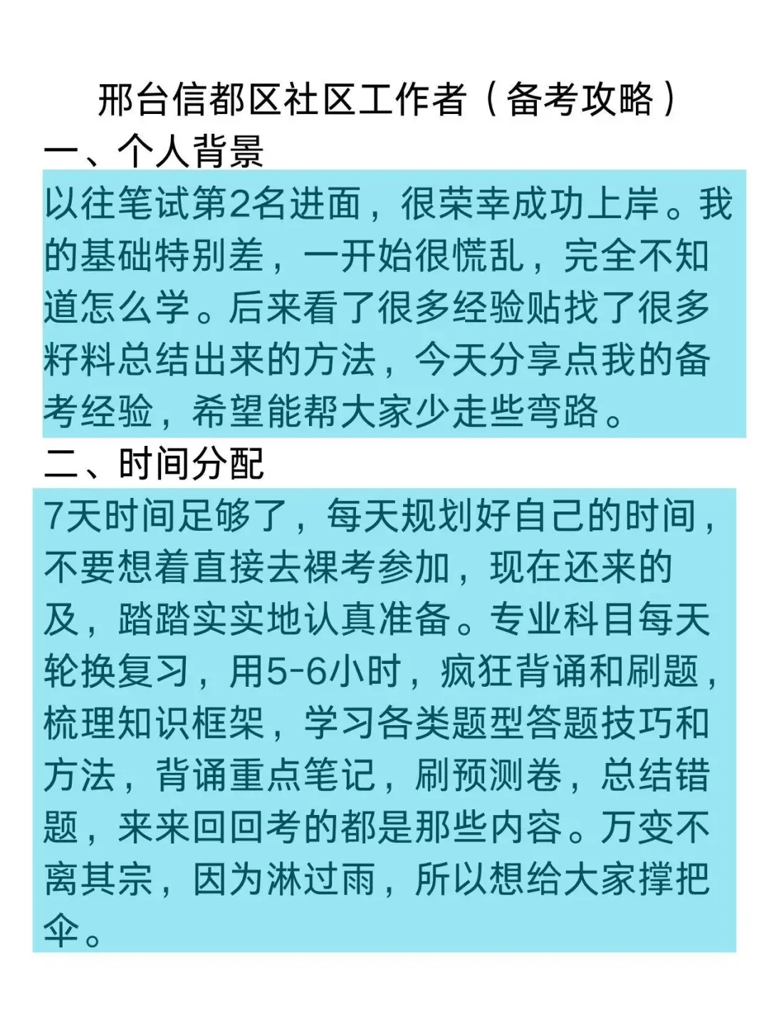 邢台信都区社区工作者备考攻略(零基础版)