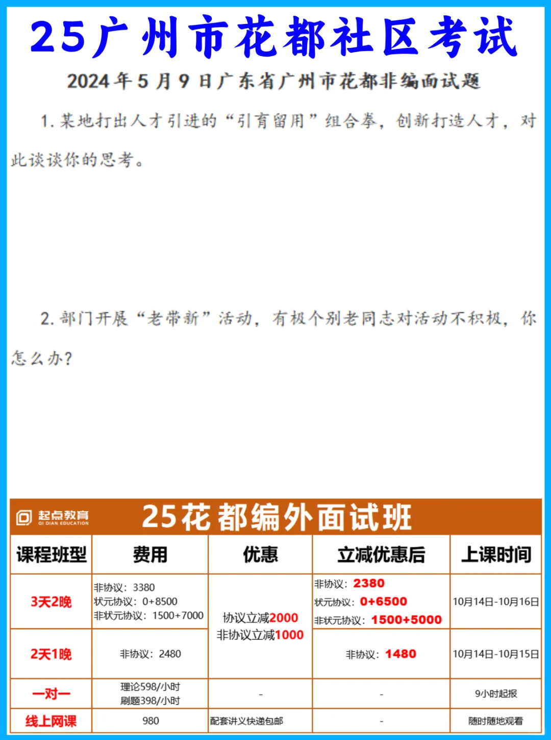 25花都社区10月18-19日面，起点面试14日开