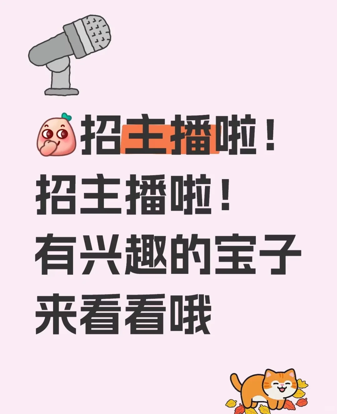 招聘主播～地址邯郸 。有兴趣宝子们看过来