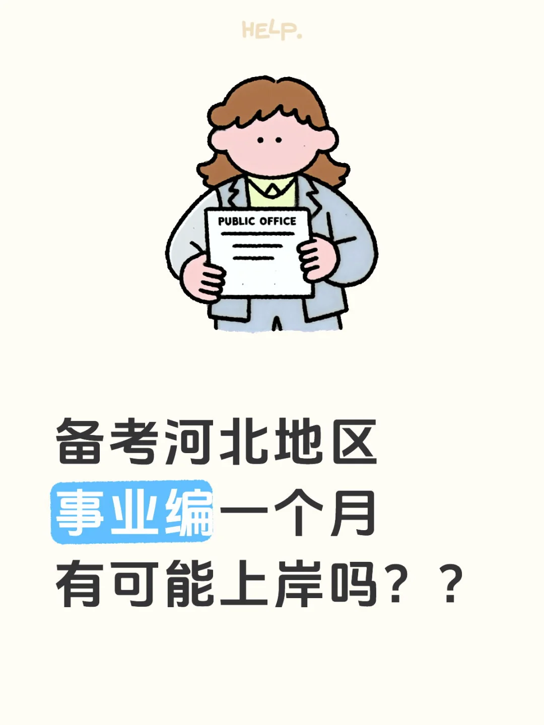 备考河北地区事业编一个月有可能上岸吗？？