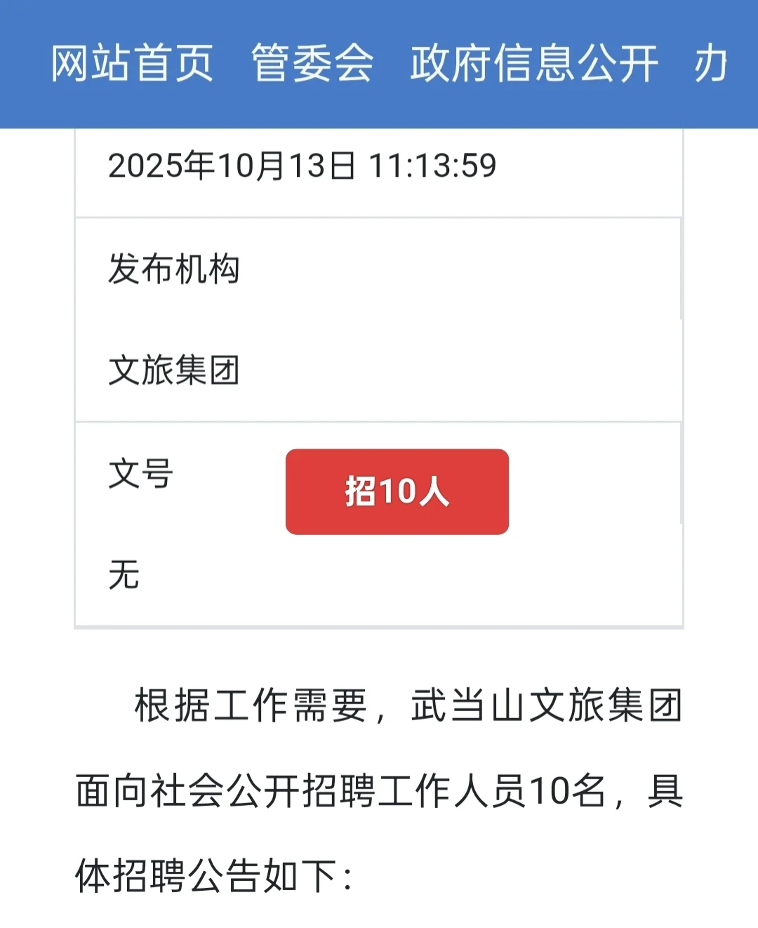 新出｜十堰市武当山文旅集团公开招聘10人