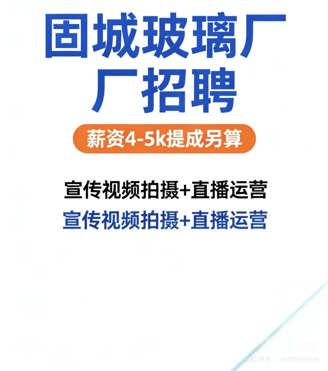 隆尧火连庄玻璃厂招聘主播