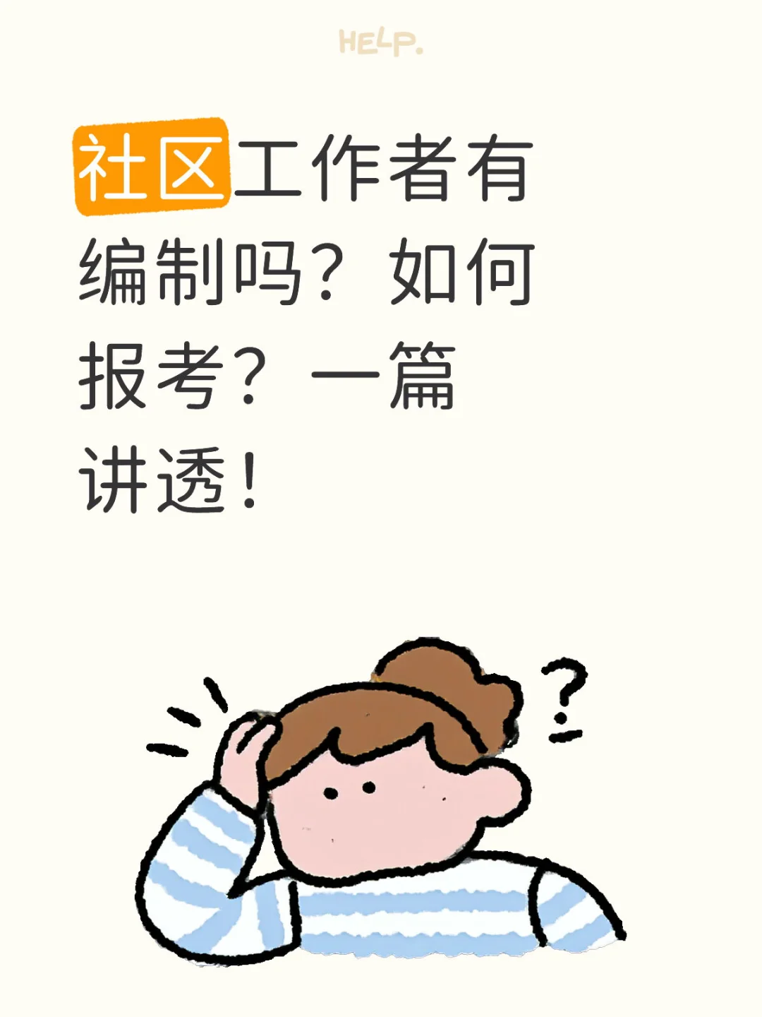 社区工作者有编制吗？如何报考？一篇讲透！