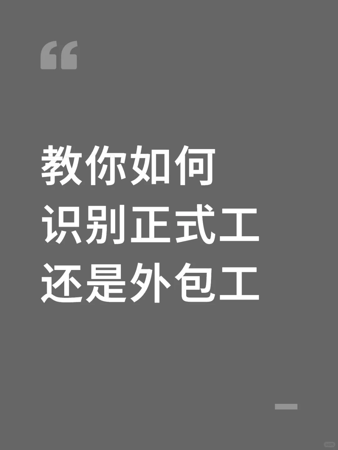 一招教你识别入职外包工还是正式工