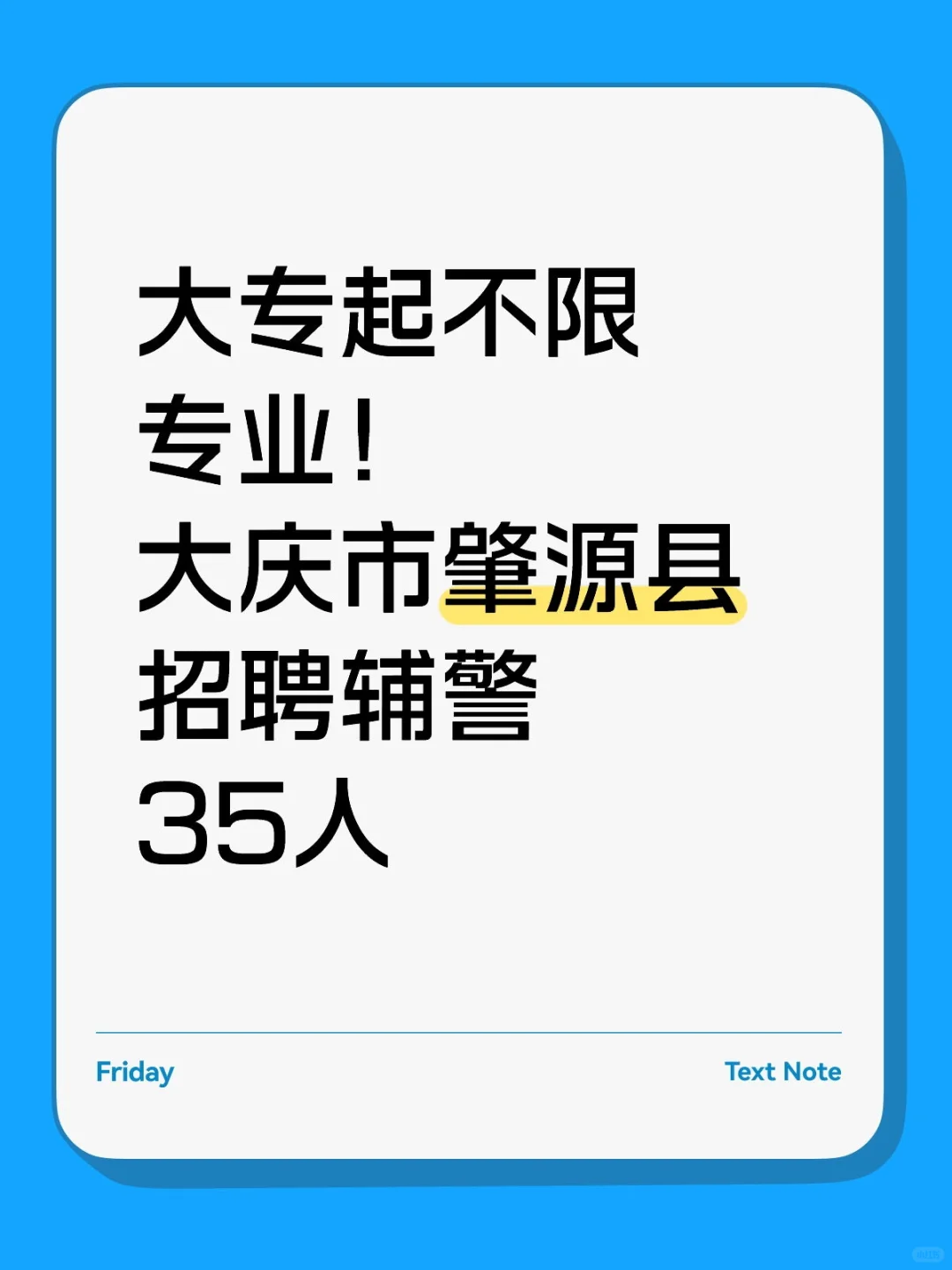 大专起不限专业！大庆肇源县招聘辅警35人