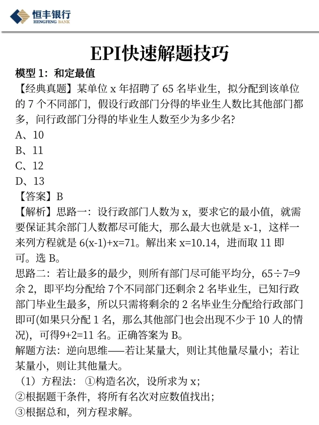 别裸考！下周四恒丰银行3H足矣(ps保本90)