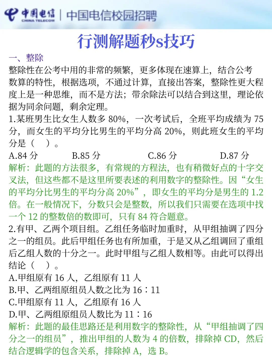 10.11-12中国电信笔试哒案已出，无脑背吧