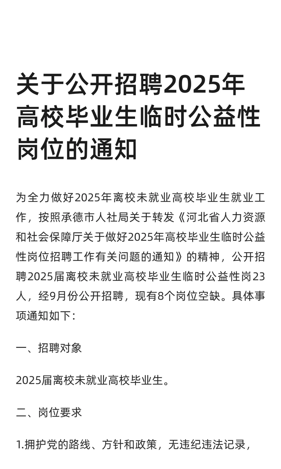 关于公开招聘2025年高校毕业生临时公益性岗