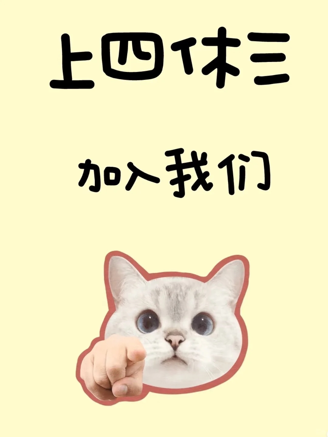 上四休三 岗位+1