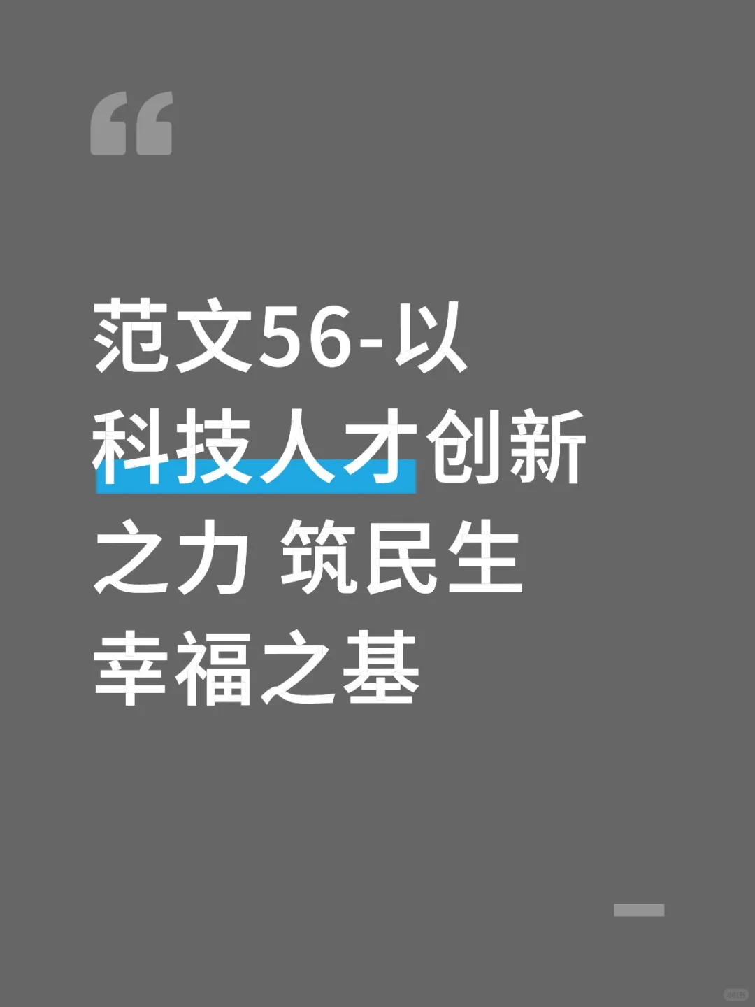 范文56-以科技人才创新之力 筑民生幸福之基