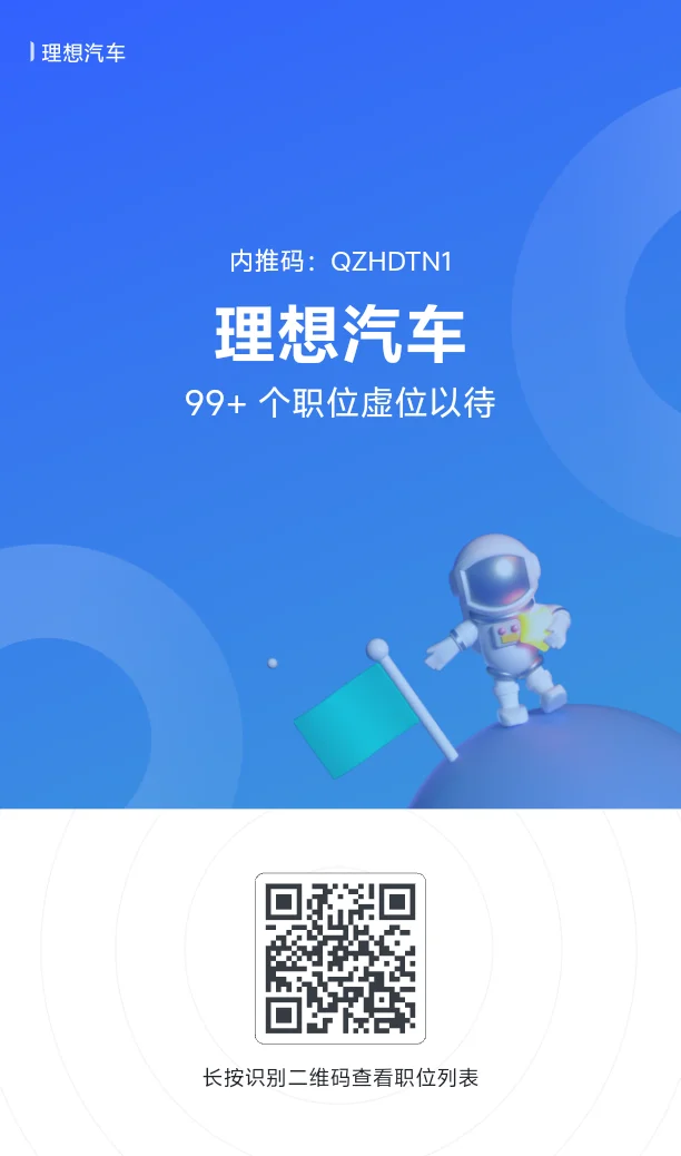 理想汽车内推
