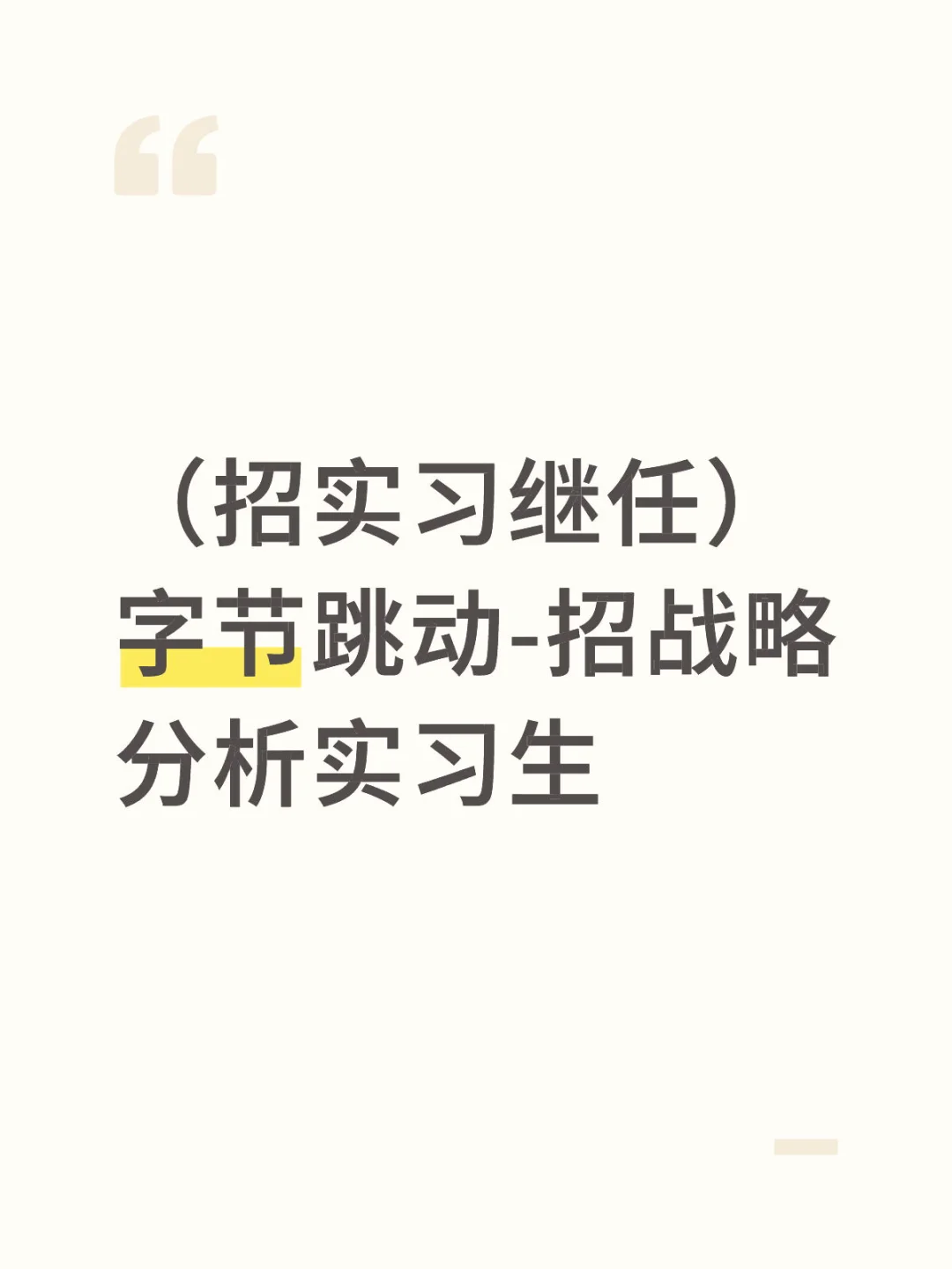 （招实习继任） 字节跳动-招战略分析实习生