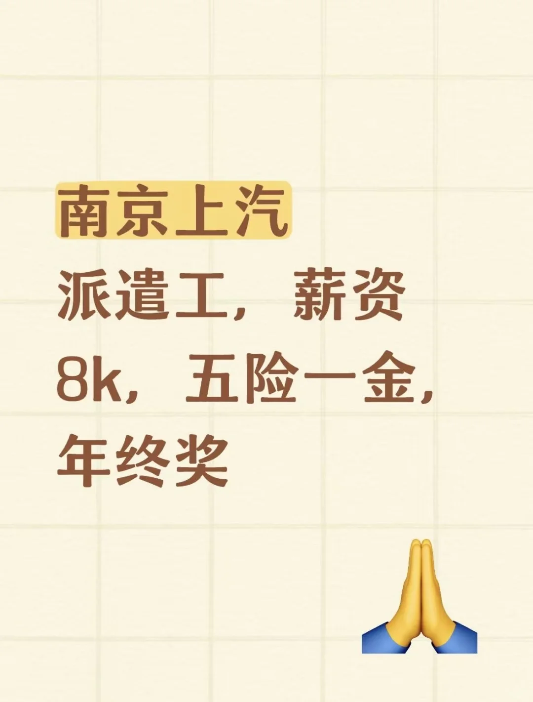 南京上汽派遣工，薪资8k，五险一金，年终奖