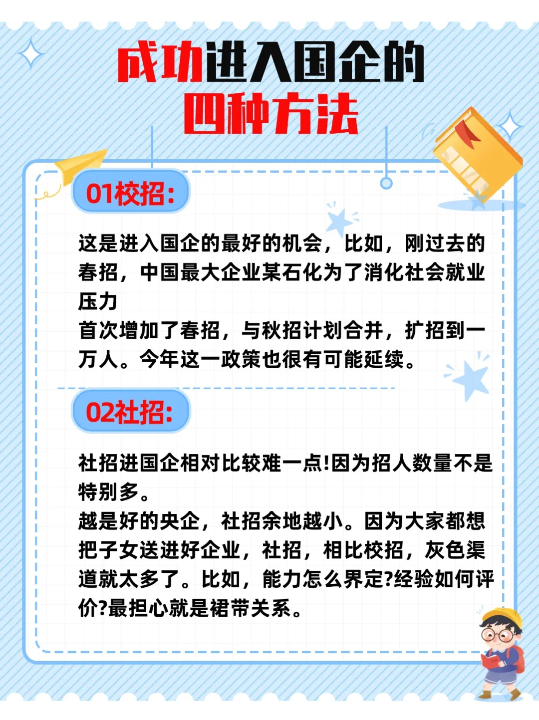 🎉想进国企央企？这四种方法必知！速看