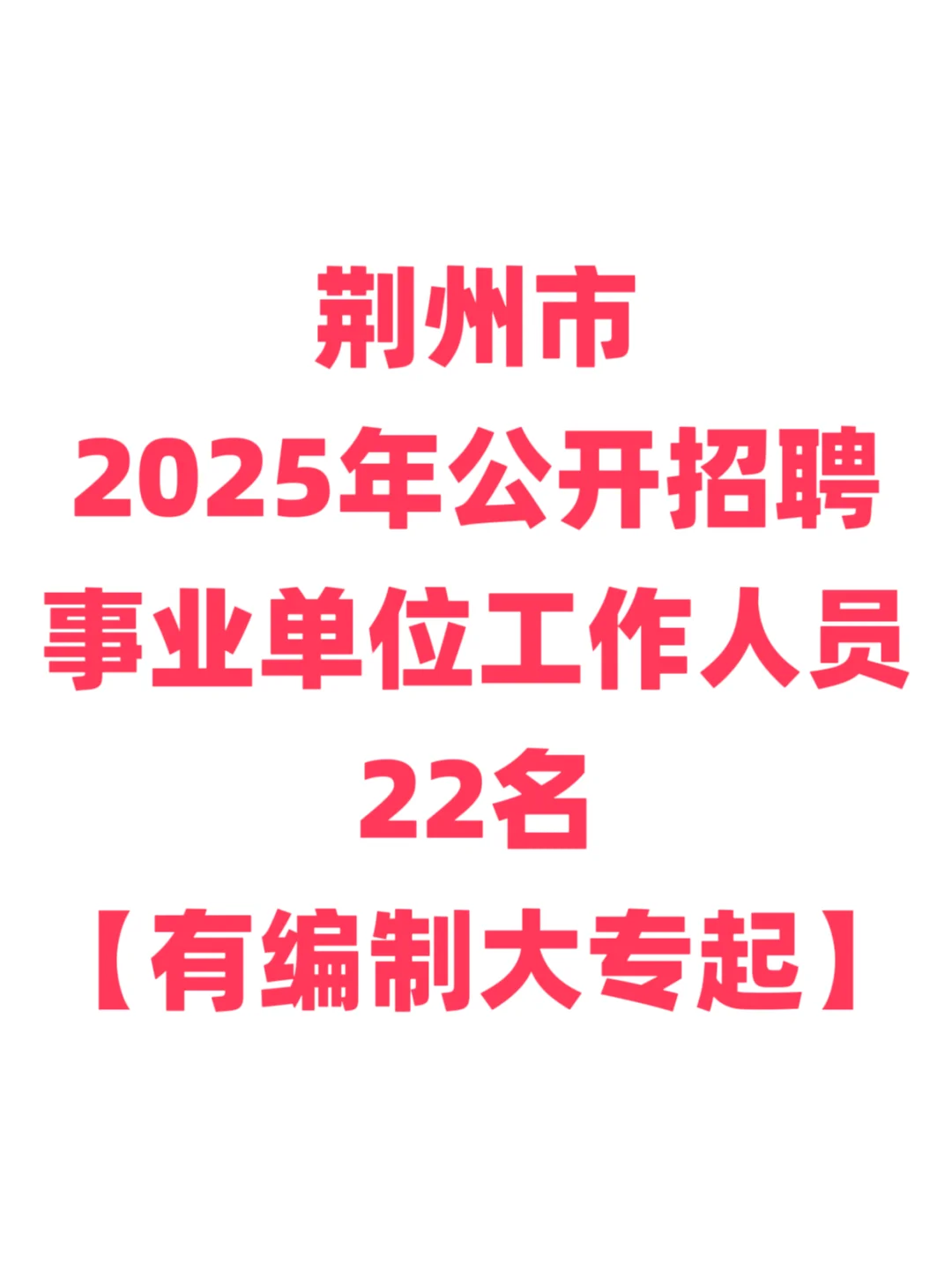 有编制，事业单位招聘大专起！荆州市！